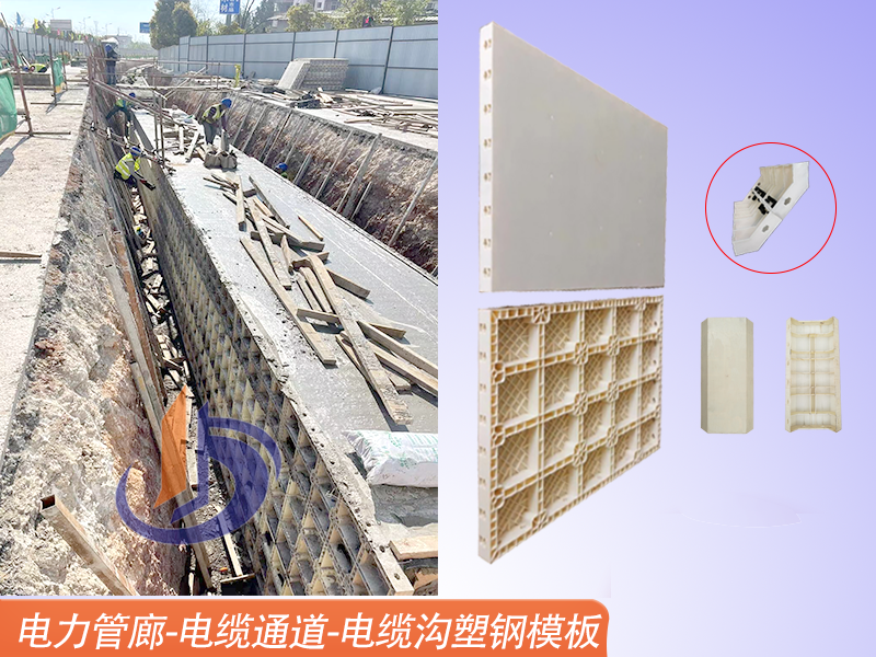 電力管廊施工、電纜溝模板