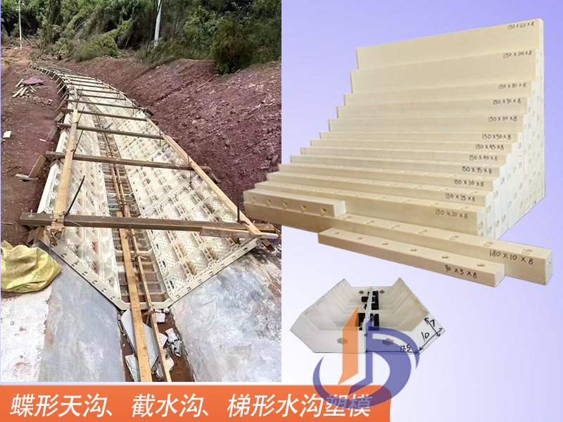 蝶形天溝模板、塑料模板