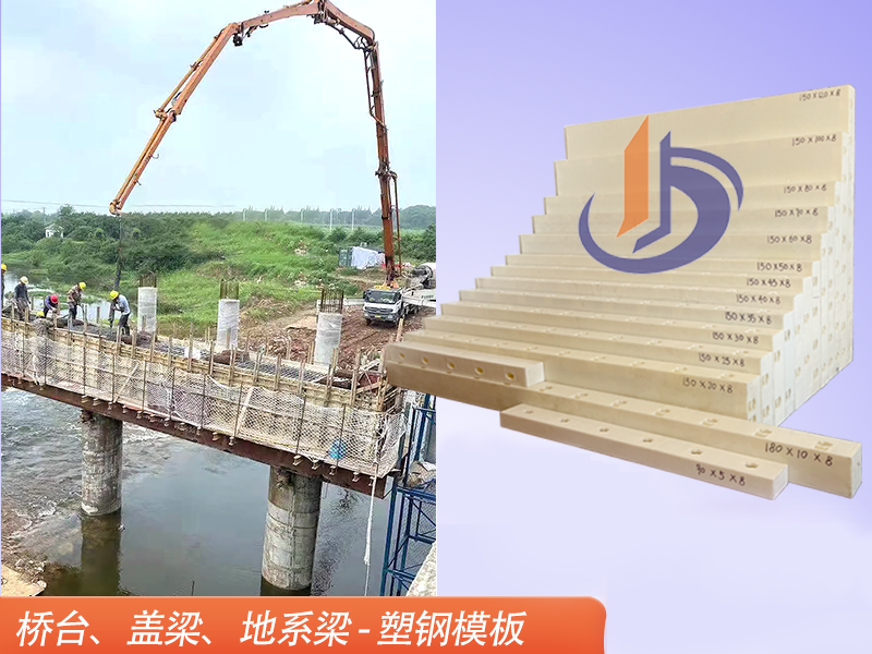 橋墩蓋梁模板、塑鋼模具
