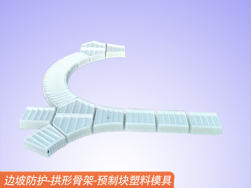 預制拱形骨架塑模