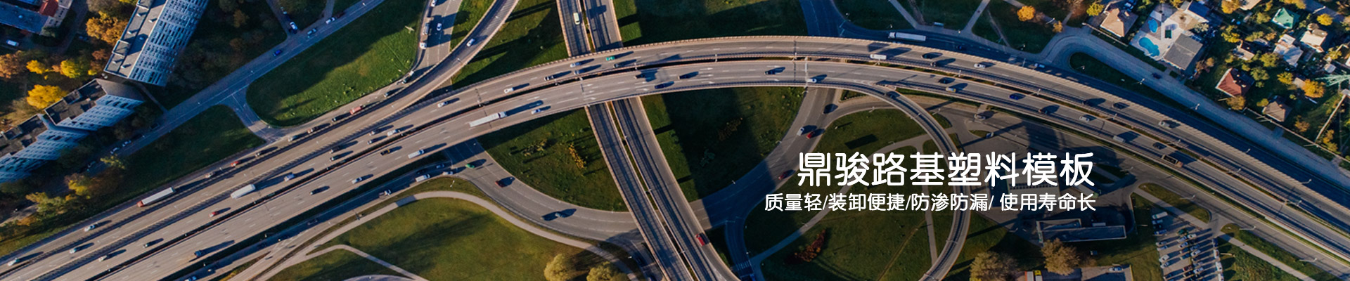 鼎駿：鼎駿路基塑料模板質(zhì)量輕/裝卸便捷/防滲防漏/使用壽命長(zhǎng)
