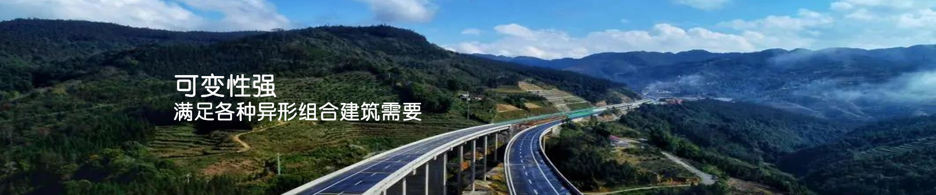 鼎駿：可變性強(qiáng)，滿足各種異形組合建筑需要